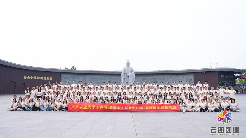 南京新生拓展—南農MBA團建